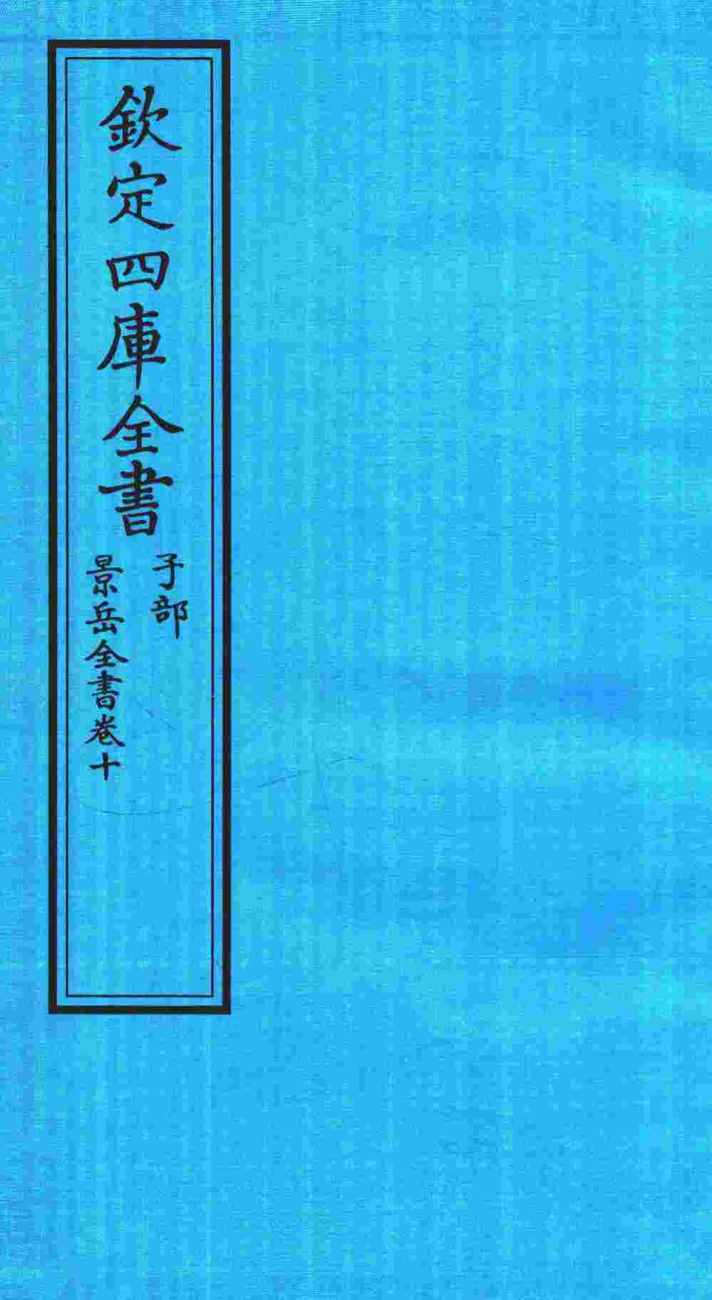 钦定四库全书  子部  景岳全书  卷10